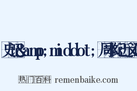 史记&amp;middot;周本纪近义词是什么意思的图片